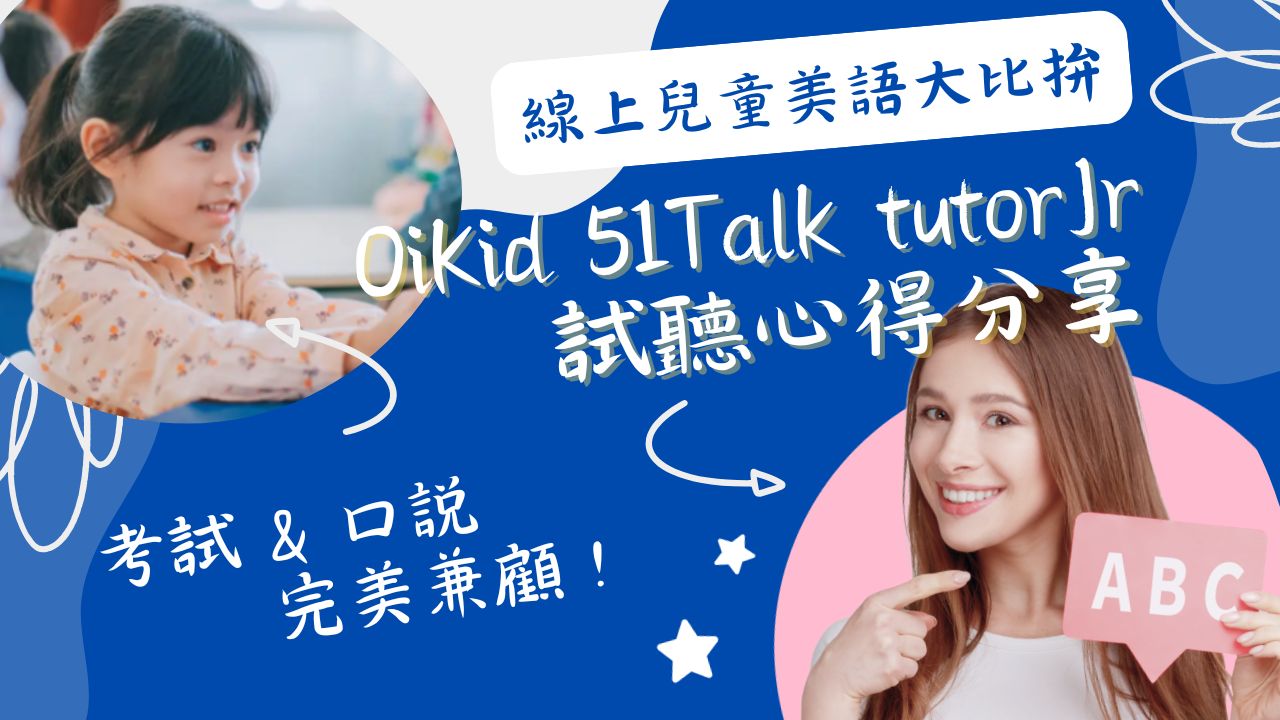 51Talk兒童1對1英文補習班優勢多!孩子學習效果看得見!